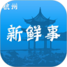 杭州新鲜事