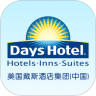 戴斯酒店