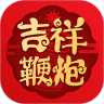吉祥鞭炮
