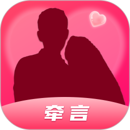 牵言