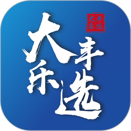 大丰乐选