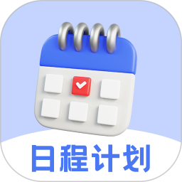 日程计划