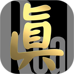 真的