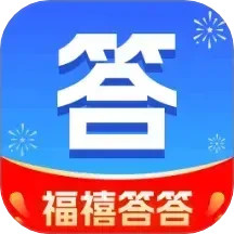 福禧答答