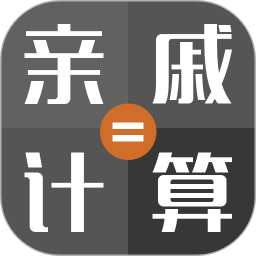 亲戚称呼计算机