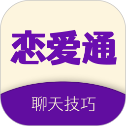 恋爱通