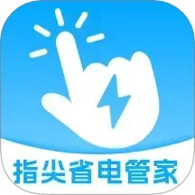 指尖省电管家