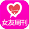 女友周刊