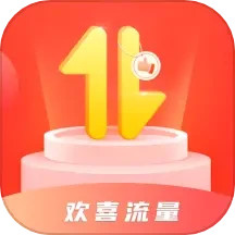 欢喜流量