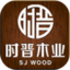 时晋木业