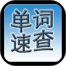 英语单词速查