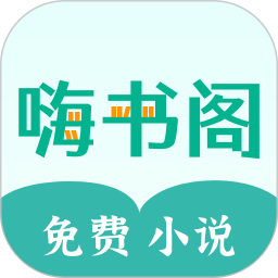 嗨书阁