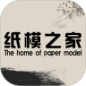 纸模之家