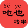 吔也烤串