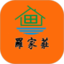 罗家庄生态农家乐