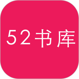 52书库TXT阅读器