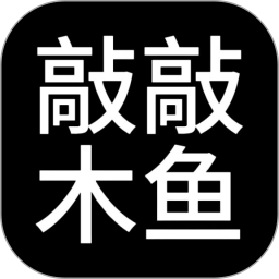 敲敲木鱼