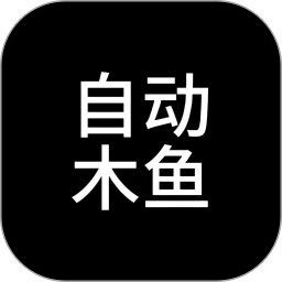 自动木鱼