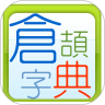良品仓颉字典