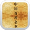 中国百科全书