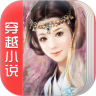 穿越小说合集