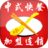 中式快餐加盟连锁