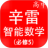 辛雷智能课程检测高中数学必修5