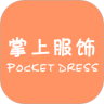 掌上服饰