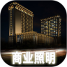 商业照明