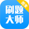 刷题大师