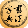 书法字典