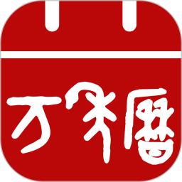 万年历
