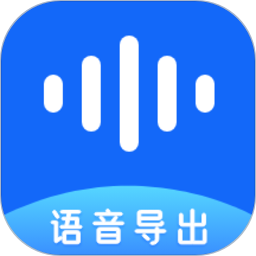 语音导出极速版
