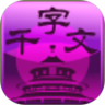 千字文