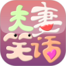 夫妻笑话