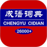 成语词典