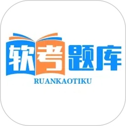 软考