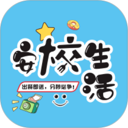 安校生活