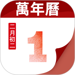 吉时万年历好运版