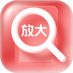 精准放大镜