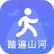 踏遍山河