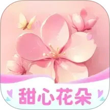 甜心花朵