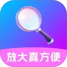 放大真方便
