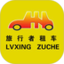 旅行者租车