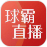 球霸直播