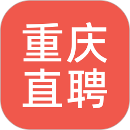 重庆直聘