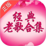 经典老歌合集
