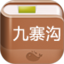 九寨沟攻略