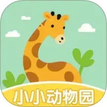 小小动物园