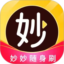 妙妙随身刷